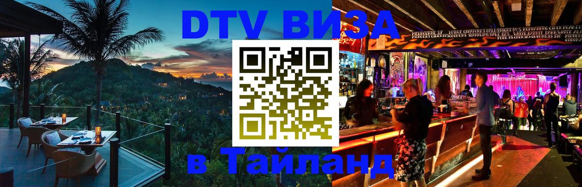 DTV Виза в Тайланд для россиян 