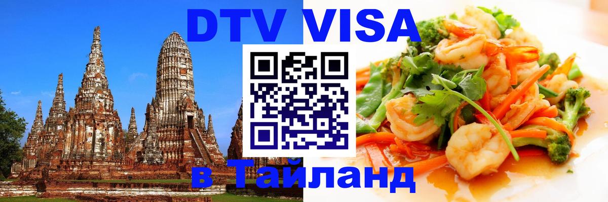 DTV виза Тайланд Веллингтон 