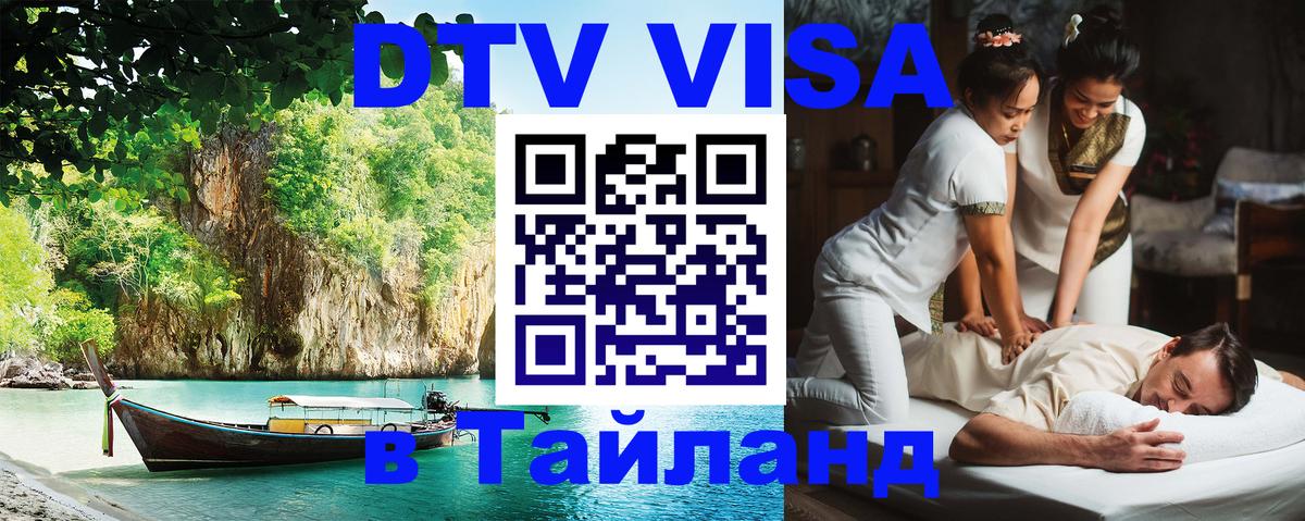 Цены на DTV визу в Таиланд — пакеты услуг, достаточно даже паспорта - Веллингтон 
